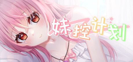 妹控计划 cover art