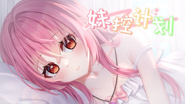 妹控计划 screenshot 1