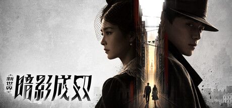 新世界:暗影成双 cover art